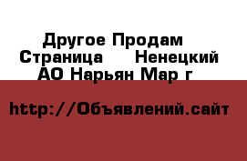 Другое Продам - Страница 2 . Ненецкий АО,Нарьян-Мар г.